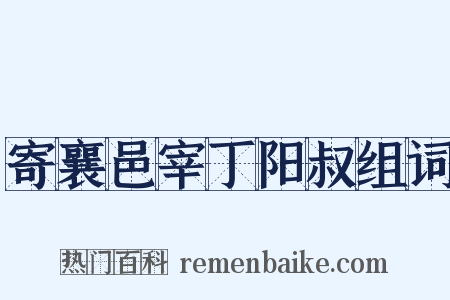 寄襄邑宰丁阳叔组词是什么意思的图片
